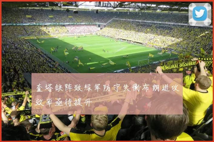 奎塔缺阵致绿军防守失衡布朗进攻效率亟待提升