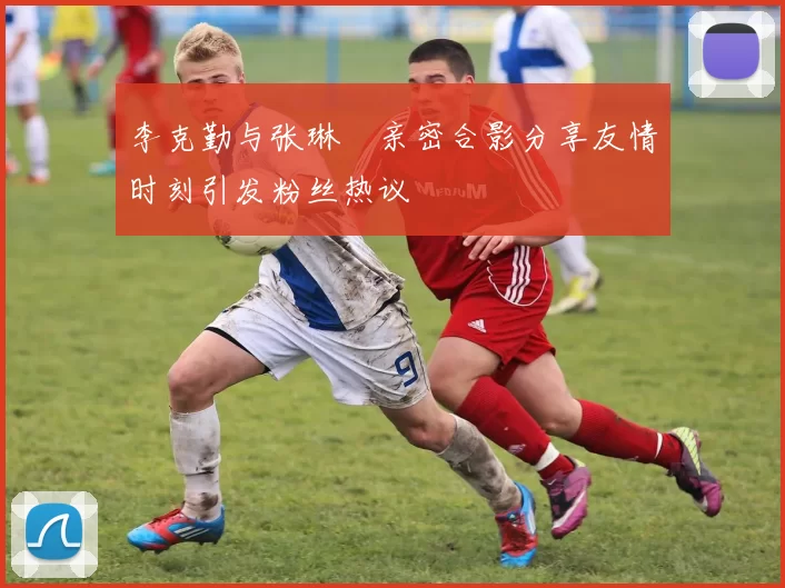 李克勤与张琳芃亲密合影分享友情时刻引发粉丝热议