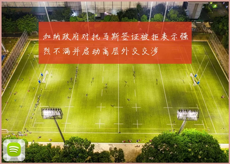 加纳政府对托马斯签证被拒表示强烈不满并启动高层外交交涉