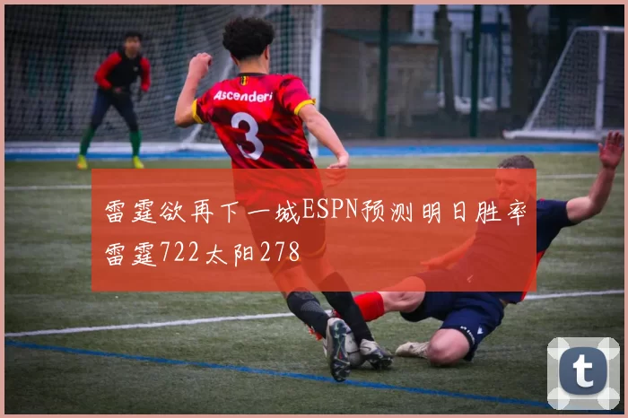 雷霆欲再下一城ESPN预测明日胜率雷霆722太阳278