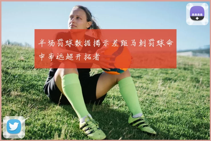 半场罚球数据揭示差距马刺罚球命中率远超开拓者