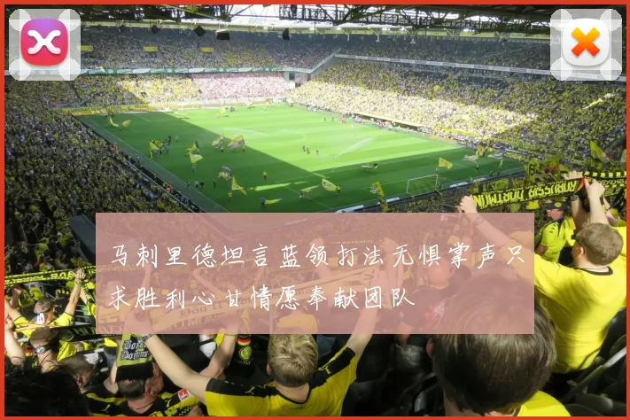 马刺里德坦言蓝领打法无惧掌声只求胜利心甘情愿奉献团队