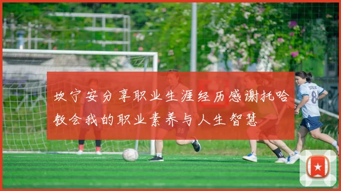 坎宁安分享职业生涯经历感谢托哈教会我的职业素养与人生智慧